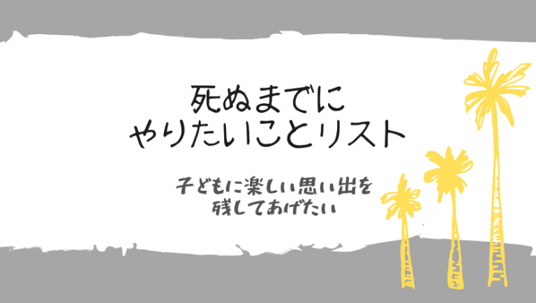 死ぬまでにやりたいことリスト